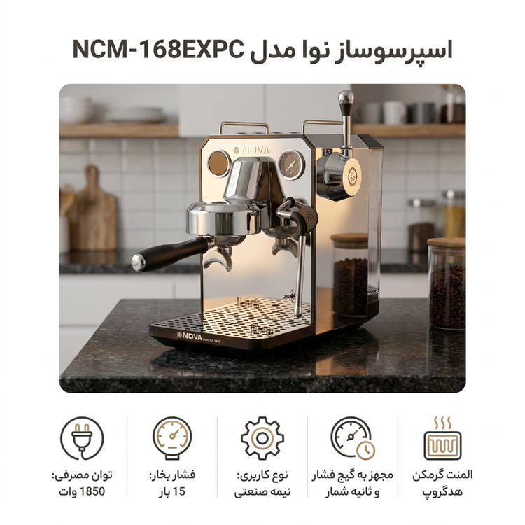 اسپرسوساز نوا مدل NCM-168EXPC — بدنه تمام استیل